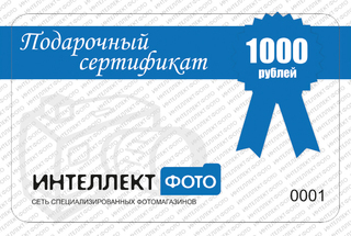 Подарочный сертификат 1000 рублей