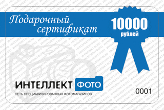 Подарочный сертификат 10000 рублей