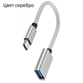 Адаптеп OTG с PD Type-C-A Silver (новый)