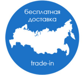 Бесплатная доставка trade-in