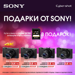 Подарки от Sony!