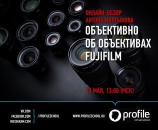 Вебинар "Объективно об объективах FUJIFILM"