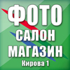 Фото Салон Магазин, Кирова 1